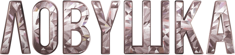 Ловушка