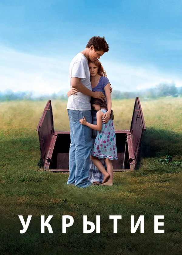 Укрытие