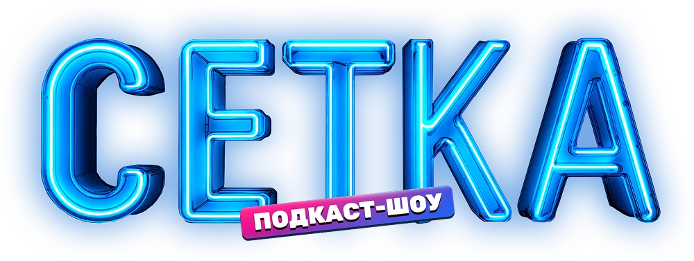 Сетка