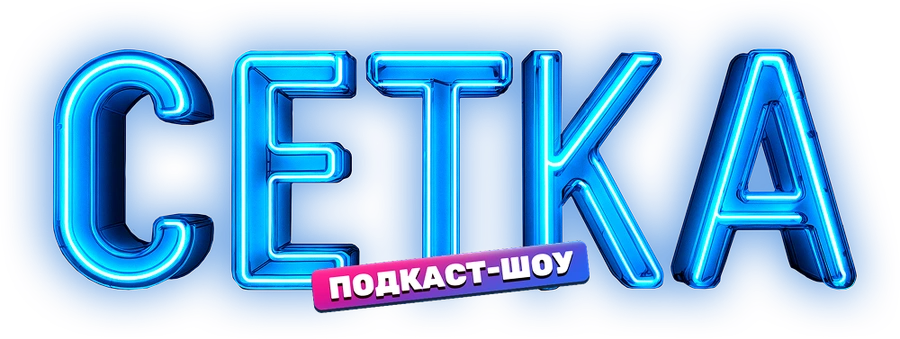 Сетка