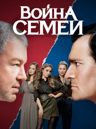 Война семей