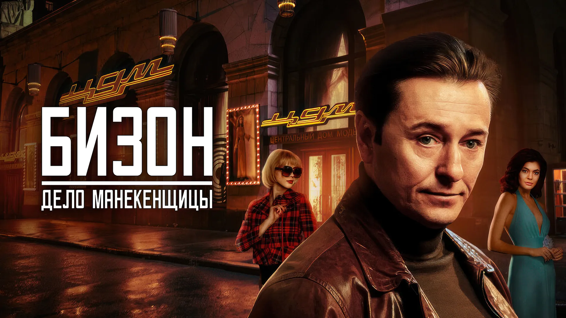 Бизон: Дело манекенщицы
