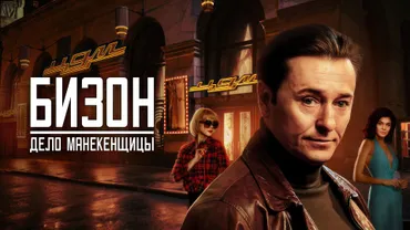 Бизон: Дело манекенщицы