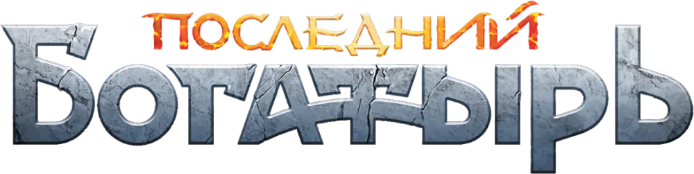 Последний богатырь
