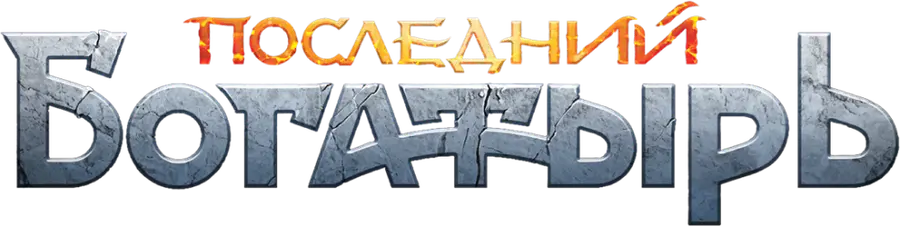Последний богатырь