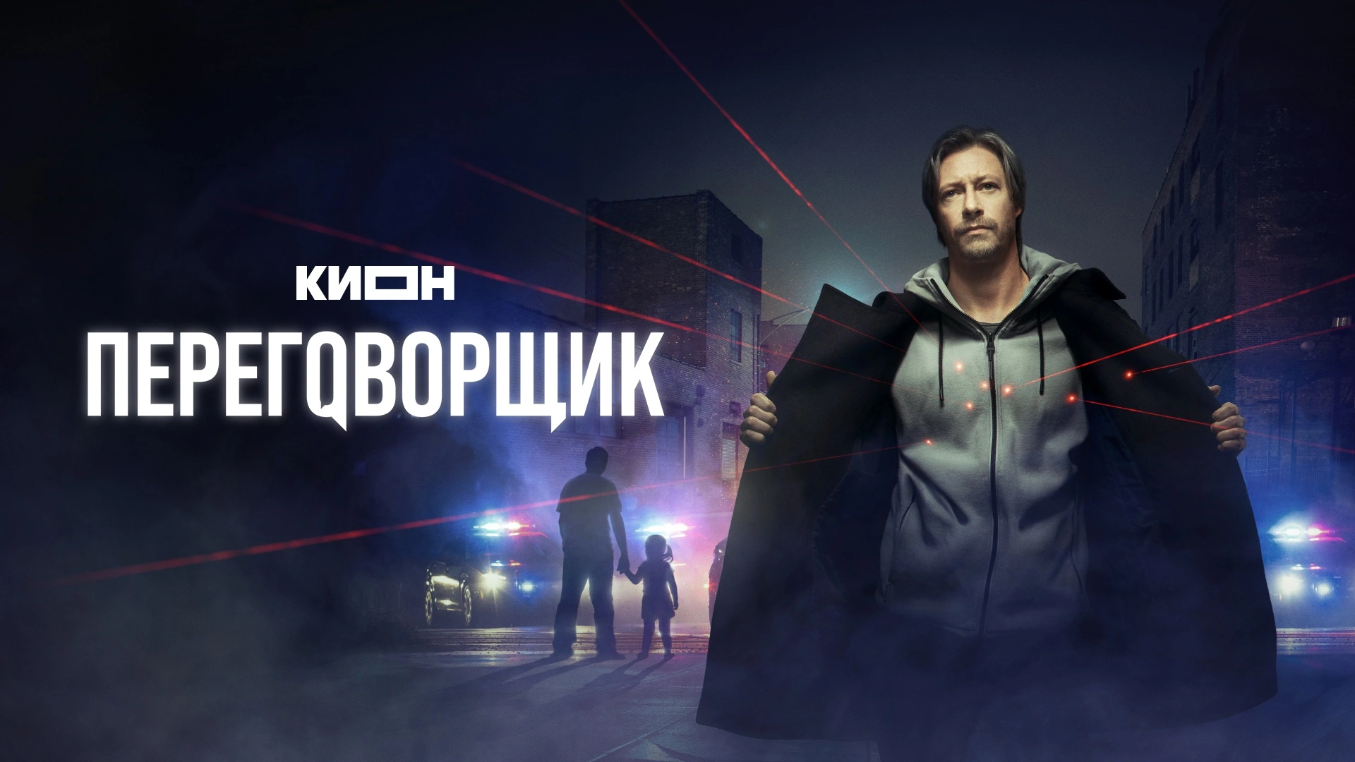 Переговорщик (2022)