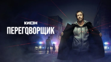 Переговорщик (2022)