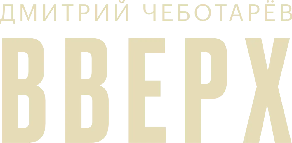 Дмитрий Чеботарев — Вверх