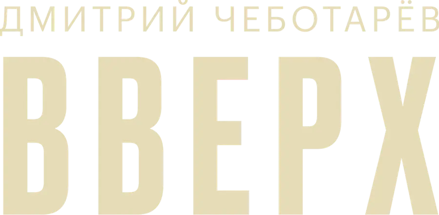 Дмитрий Чеботарев — Вверх