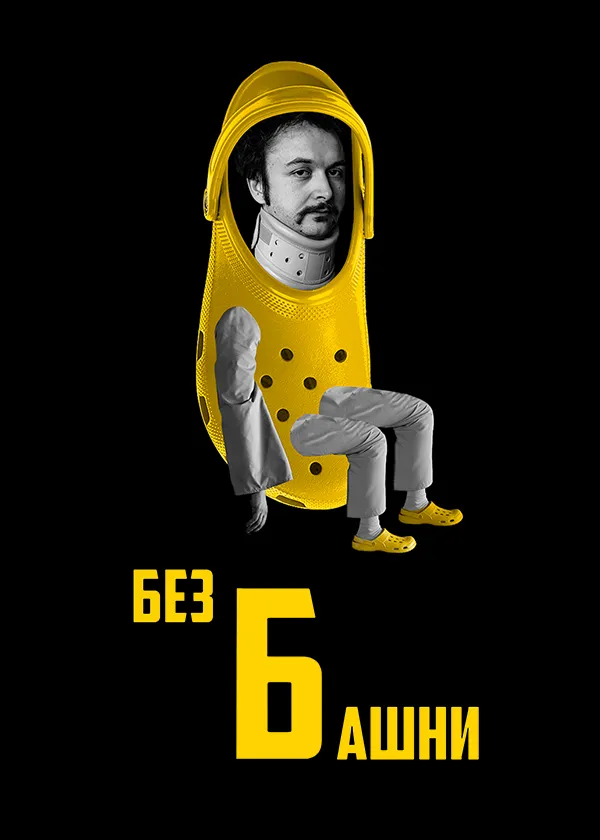 Без башни