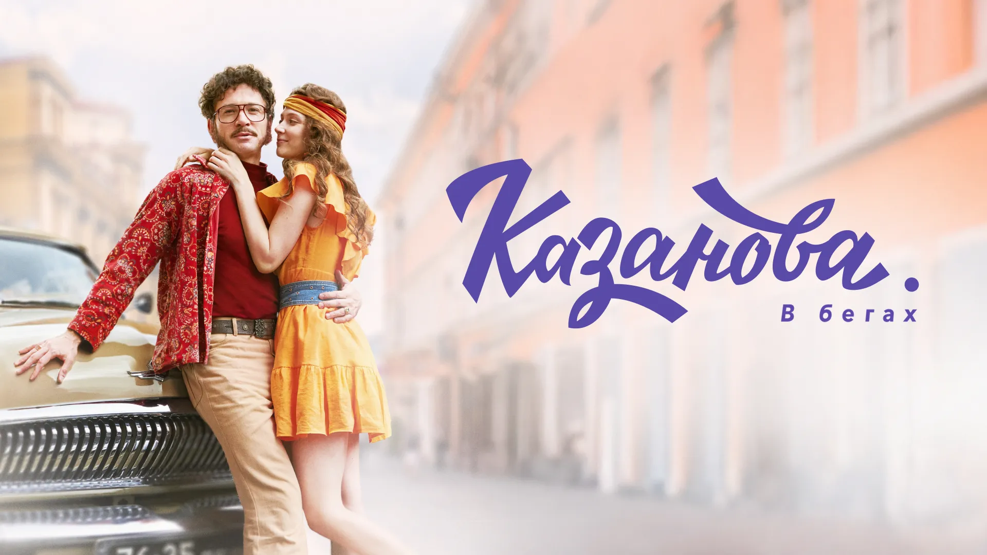 Казанова