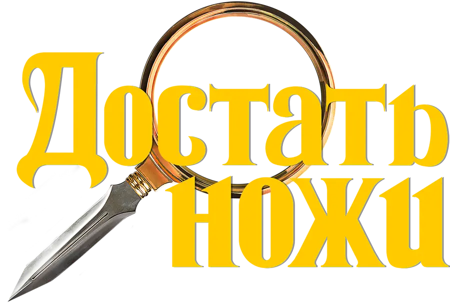 Достать ножи