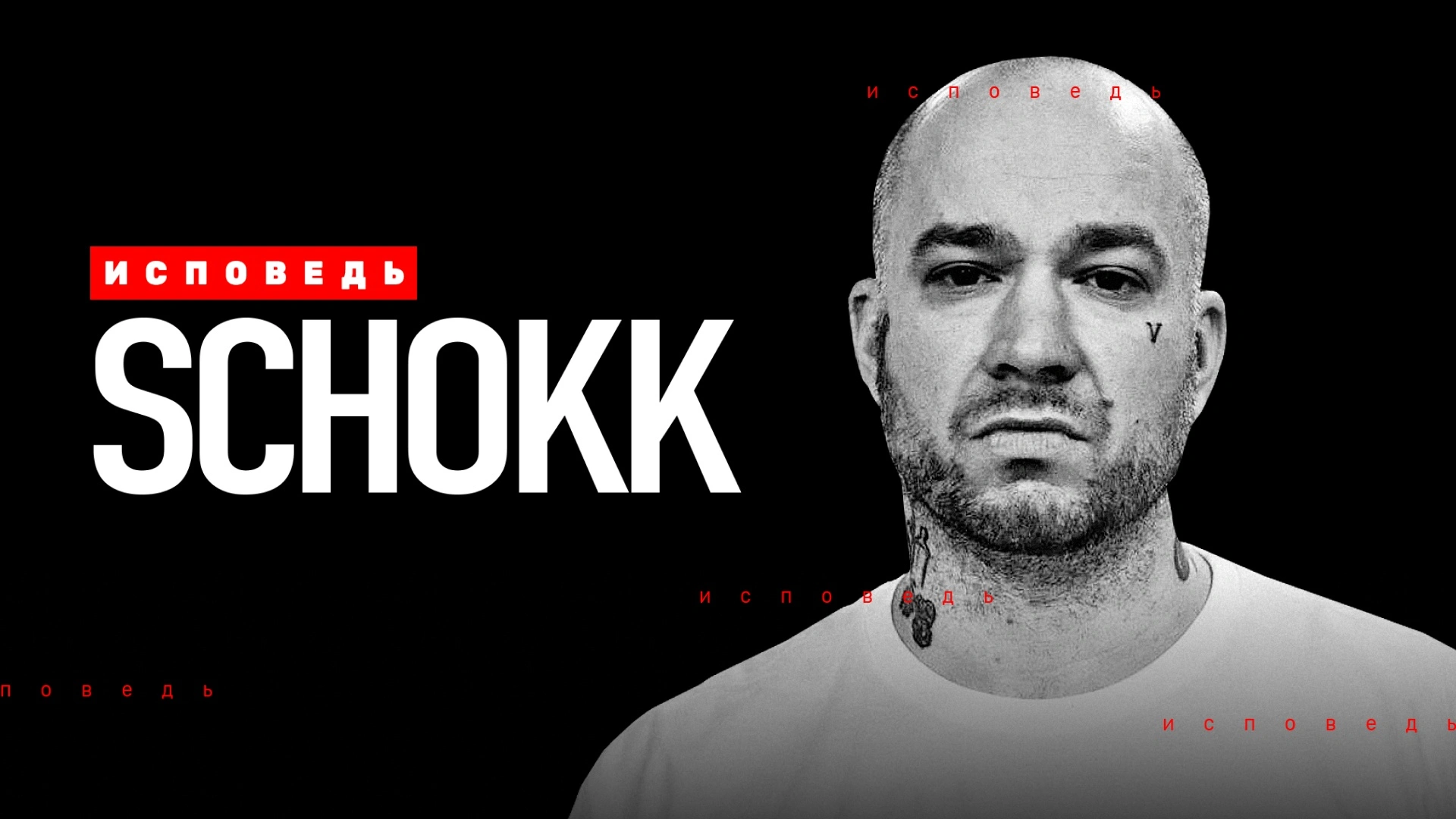 Schokk. Исповедь