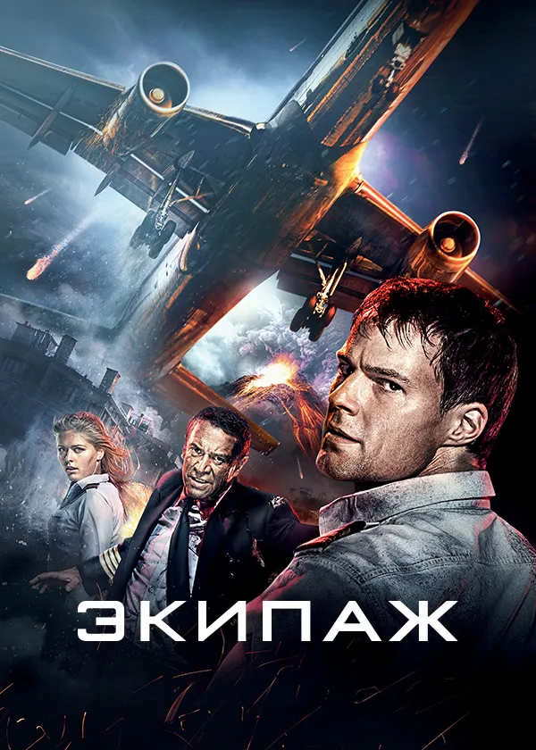 Экипаж
