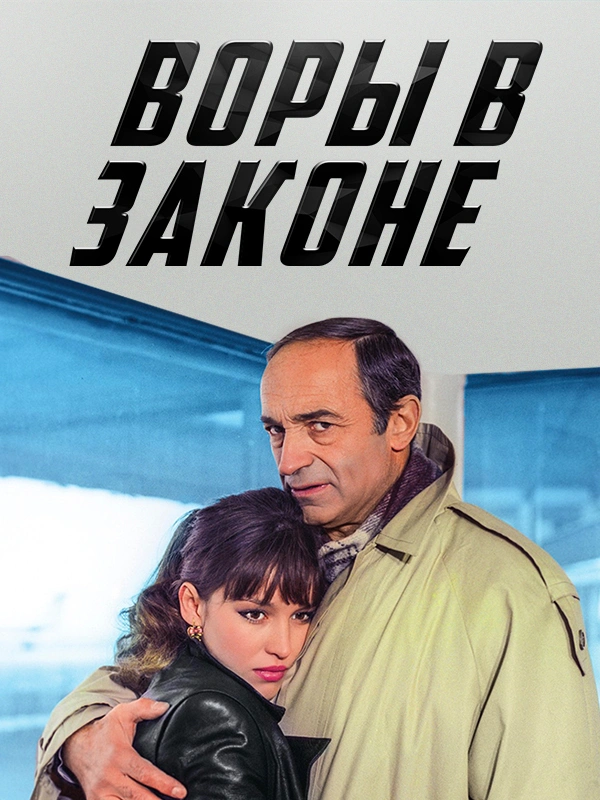 Воры в законе