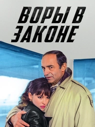 Воры в законе