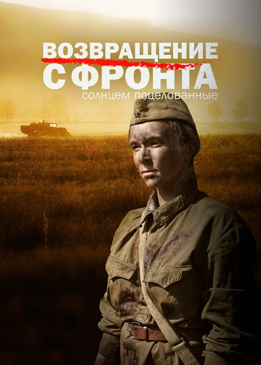 Возвращение с фронта