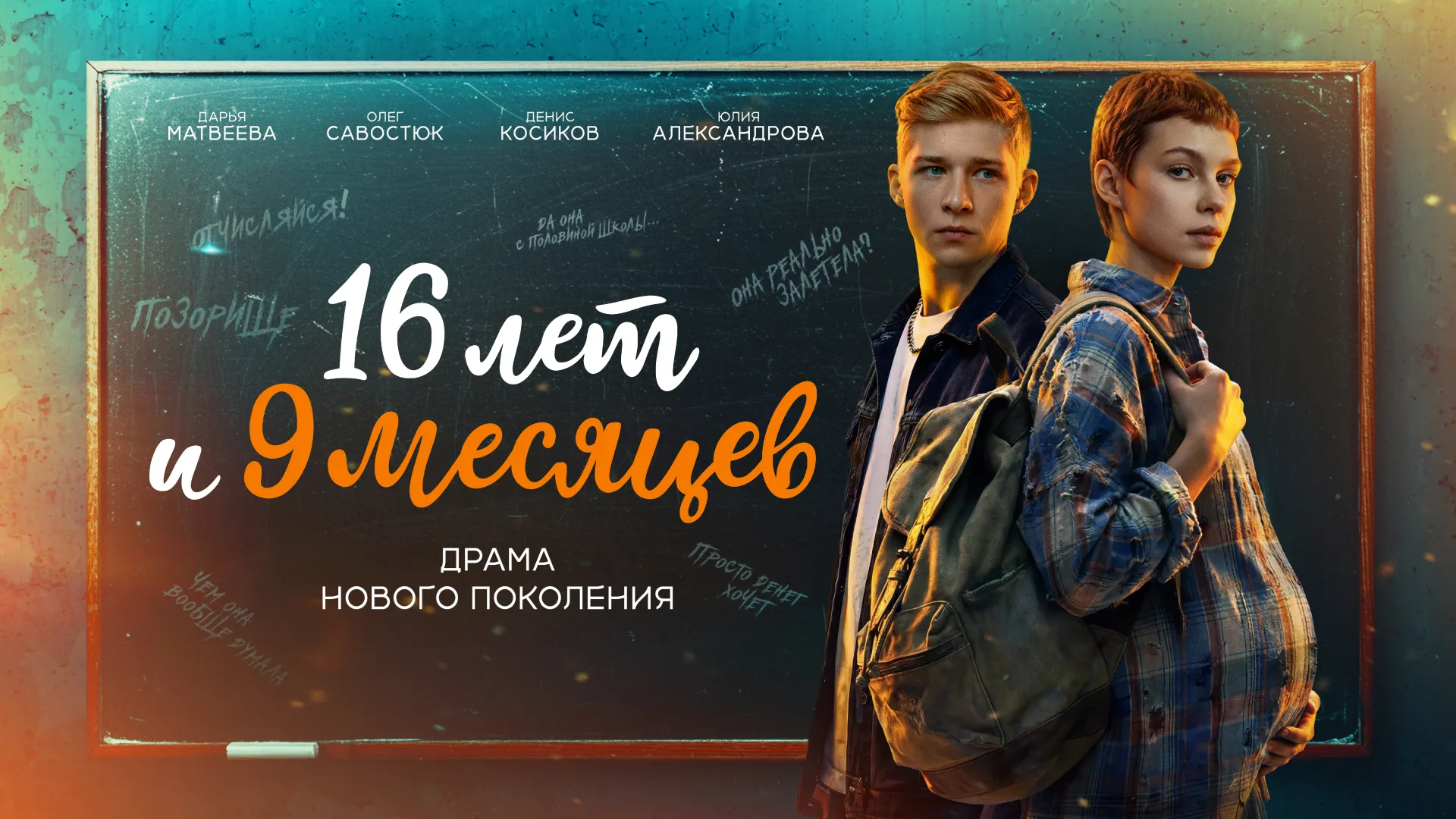16 лет и 9 месяцев