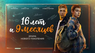 16 лет и 9 месяцев