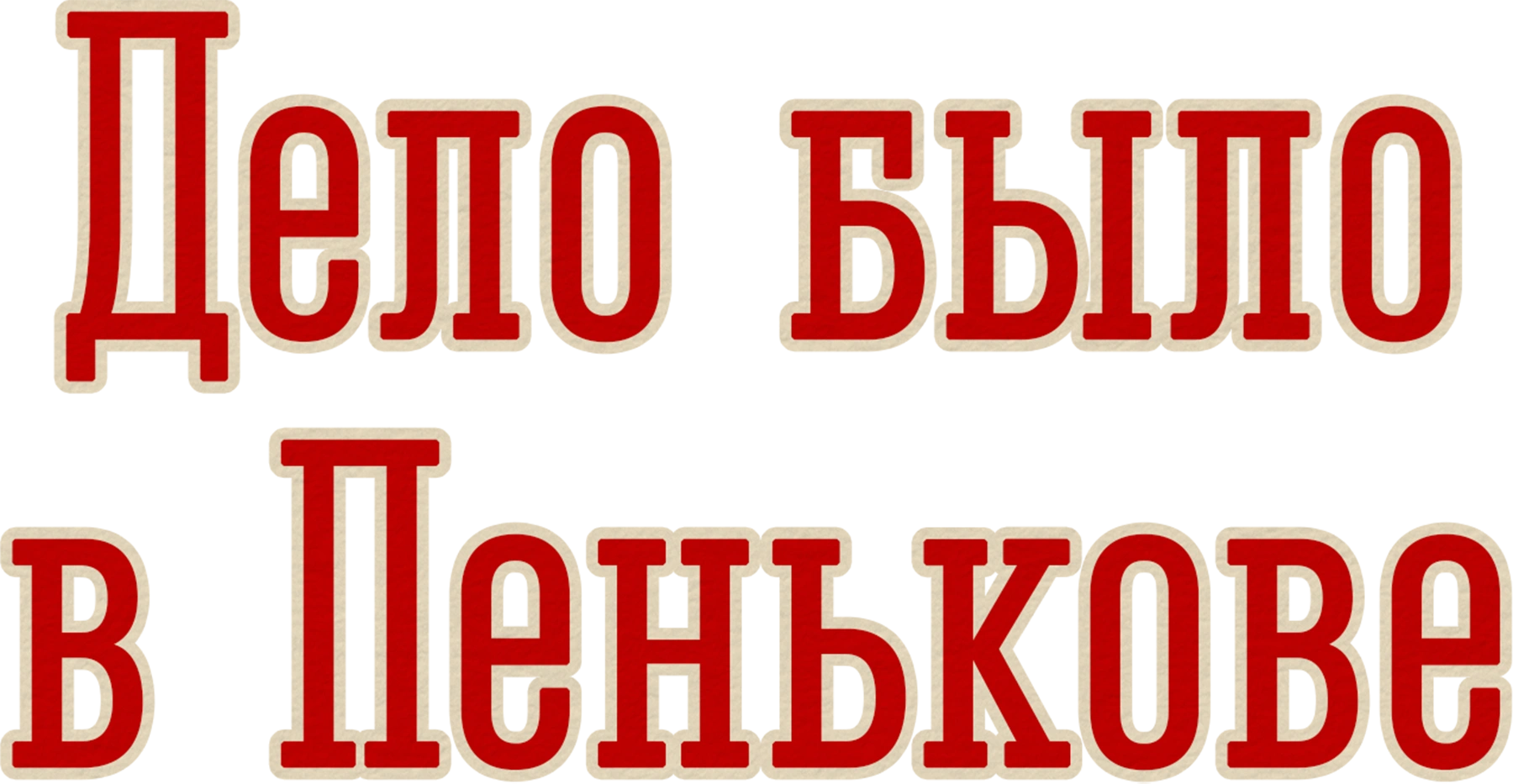 Дело было в Пенькове