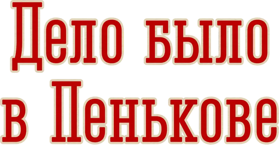 Дело было в Пенькове