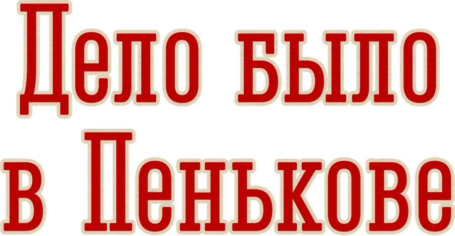 Дело было в Пенькове