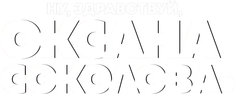 Ну, здравствуй, Оксана Соколова!