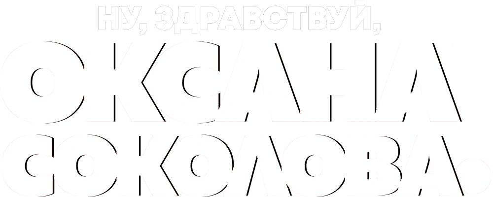 Ну, здравствуй, Оксана Соколова!