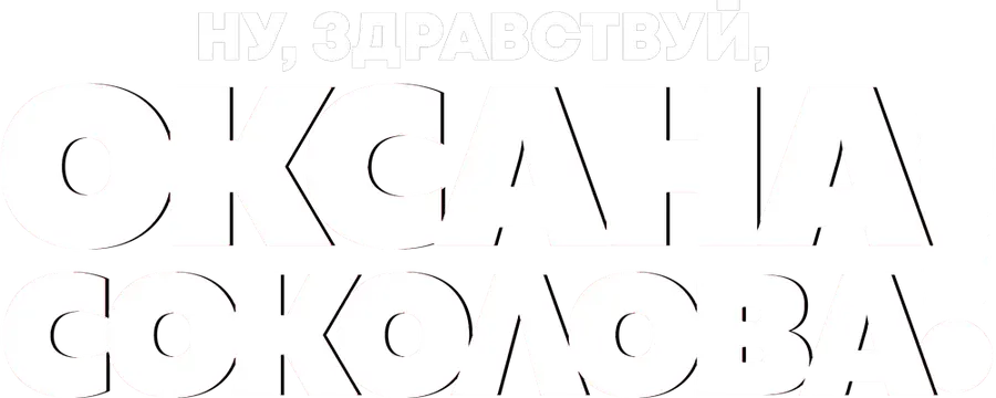 Ну, здравствуй, Оксана Соколова!