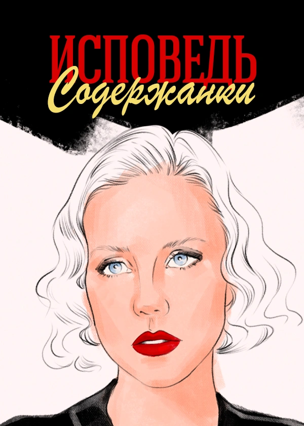 Исповедь содержанки