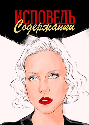 Исповедь содержанки