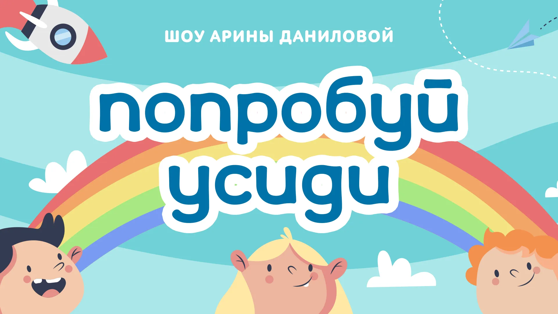 Попробуй усиди