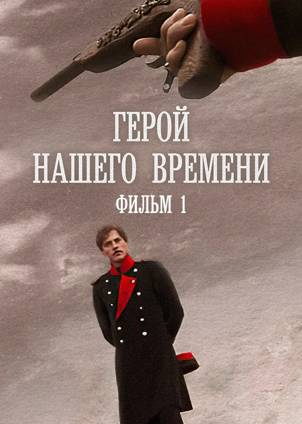 Герой нашего времени. Фильм 1