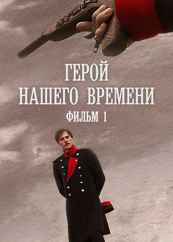 Герой нашего времени. Фильм 1