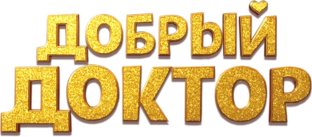 Добрый доктор