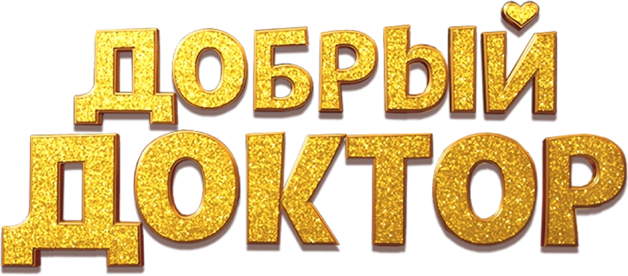 Добрый доктор