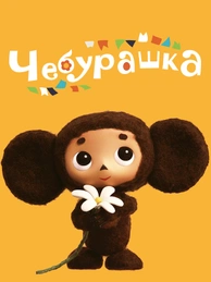 Чебурашка (2013)