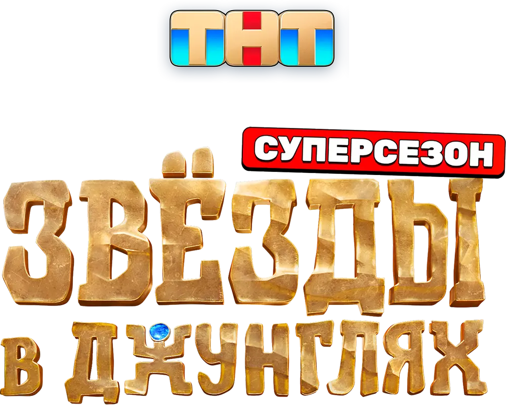 Звёзды в джунглях
