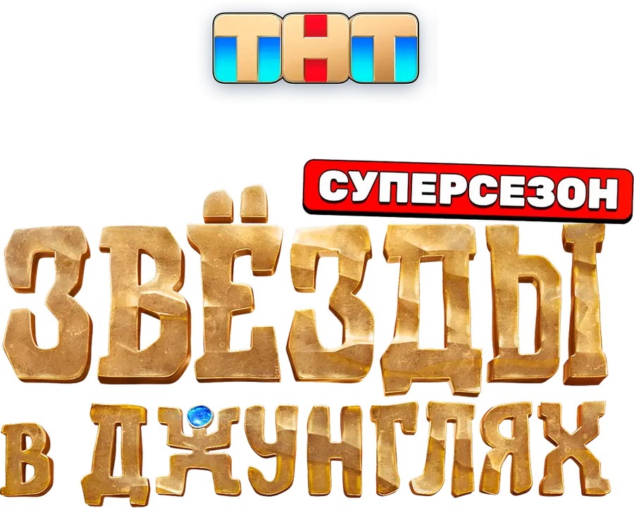 Звёзды в джунглях