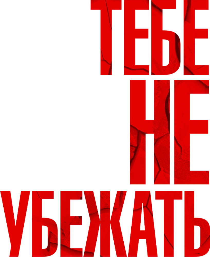 Тебе не убежать