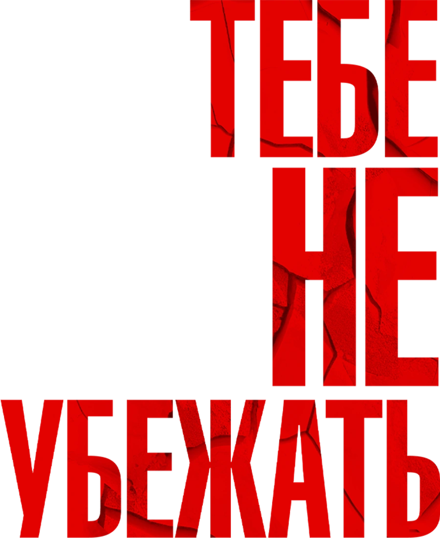 Тебе не убежать