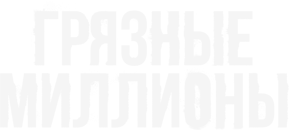 Грязные миллионы