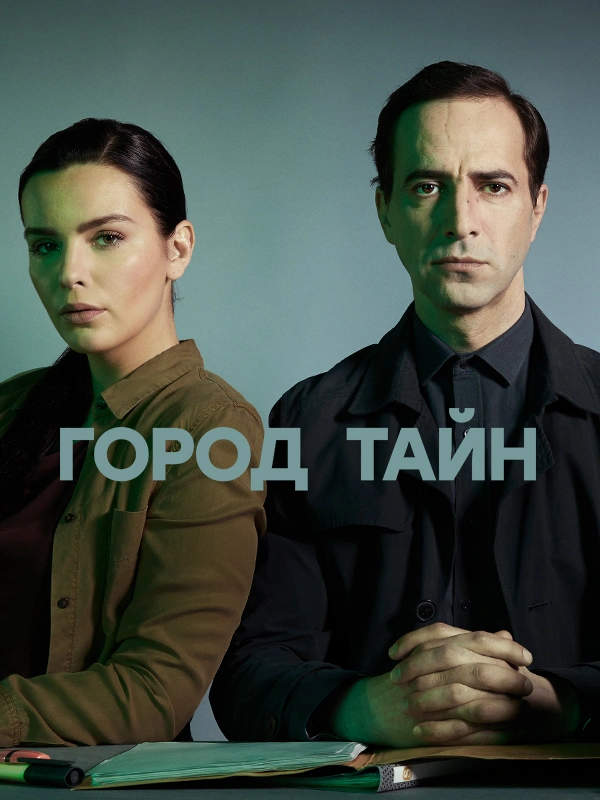 Город тайн
