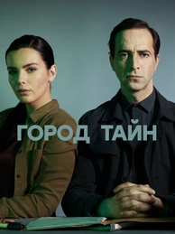 Город тайн