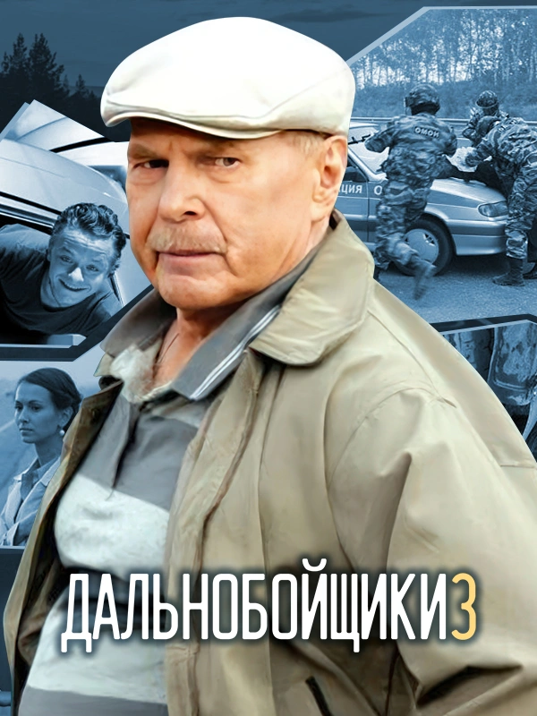 Дальнобойщики