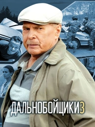 Дальнобойщики