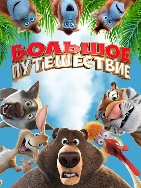 Большое путешествие (2019)