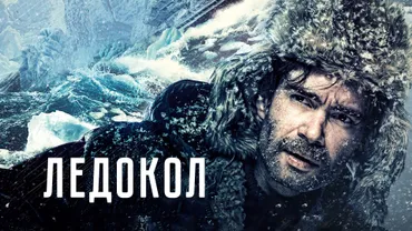 Ледокол