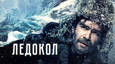 Ледокол