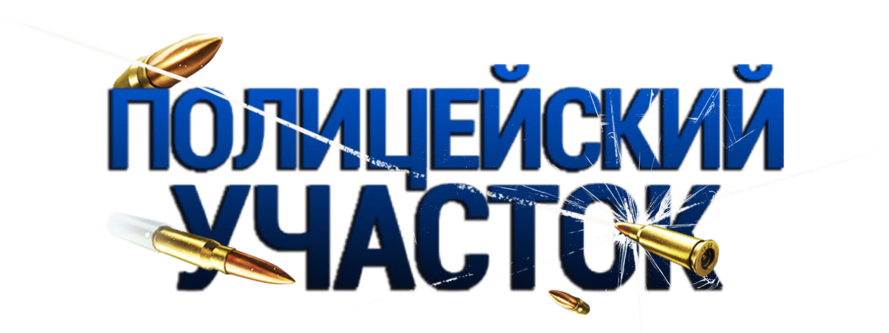 Полицейский участок